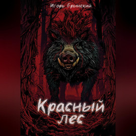 Красный лес