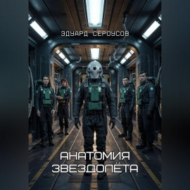 Анатомия звездолёта