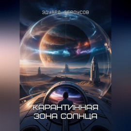 Карантинная зона Солнца