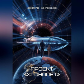 Проект «Хронолёт»