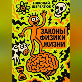 Законы Физики Жизни