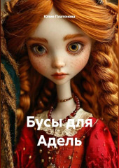 Бусы для Адель