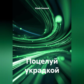 Поцелуй украдкой