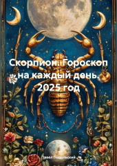Скорпион. Гороскоп на каждый день. 2025 год