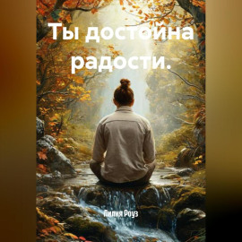 Ты достойна радости.