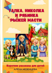 Галка, Николка и Рябинка рыжей масти
