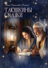 Таюшкины сказки