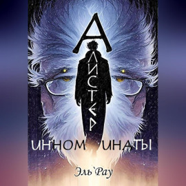 Инноминаты: Алистер