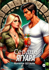 Райский квест: Сердце ягуара