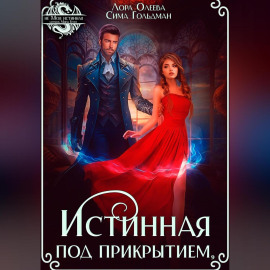 Истинная под прикрытием