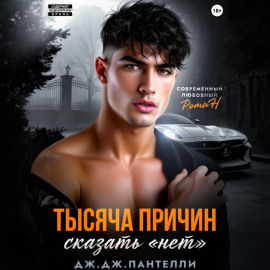 Тысяча причин сказать «нет»