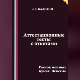 Аттестационные тесты с ответами. Рынок ценных бумаг. Вексель