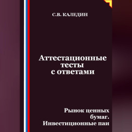 Аттестационные тесты с ответами. Рынок ценных бумаг. Инвестиционные паи