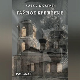 Тайное крещение