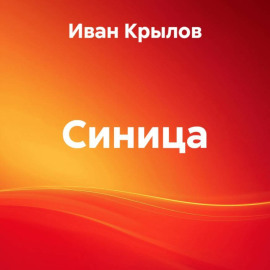 Синица