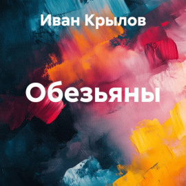 Обезьяны