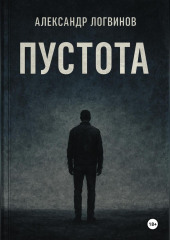 Пустота