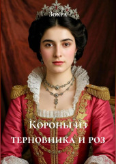 Короны из терновника и роз