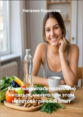 Как я научилась правильно питаться, ничего при этом не готовя: личный опыт