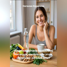Как я научилась правильно питаться, ничего при этом не готовя: личный опыт
