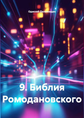 9.Библия Ромодановского