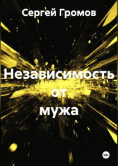 Независимость от мужа