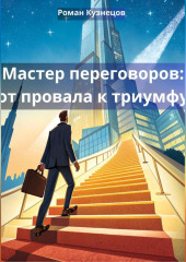 Мастер переговоров: от провала к триумфу
