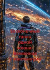 Бесконечный танец одной жизни: Вселенная Ψ-континуума