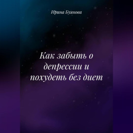 Как забыть о депрессии и похудеть без диет