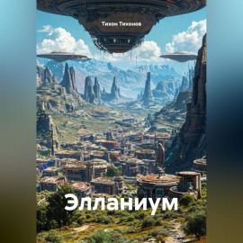 Элланиум