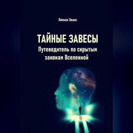 Тайные завесы. Путеводитель по скрытым законам Вселенной