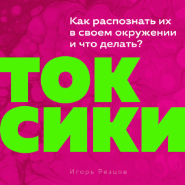Токсики