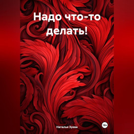 Надо что-то делать!