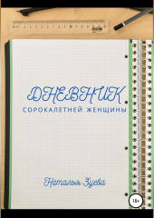 Дневник сорокалетней женщины