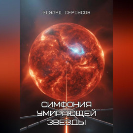Симфония умирающей звезды