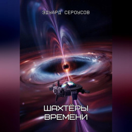 Шахтёры времени