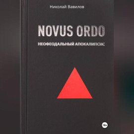 NOVUS ORDO. Неофеодальный апокалипсис. Часть Первая