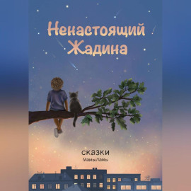 Ненастоящий жадина