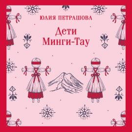 Дети Минги-Тау