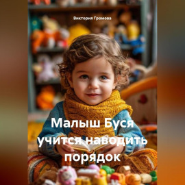 Малыш Буся учится наводить порядок