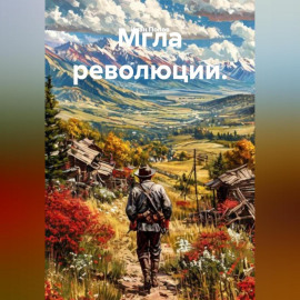 Мгла революции