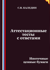 Аттестационные тесты с ответами. Ипотечные ценные бумаги