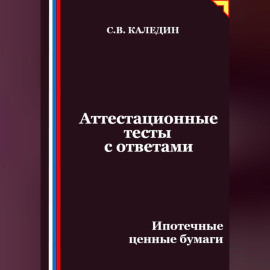 Аттестационные тесты с ответами. Ипотечные ценные бумаги