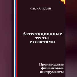 Аттестационные тесты с ответами. Производные финансовые инструменты