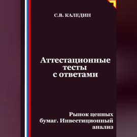 Аттестационные тесты с ответами. Рынок ценных бумаг. Инвестиционный анализ