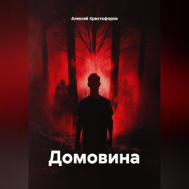 Домовина