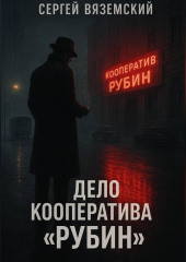Дело кооператива «Рубин»