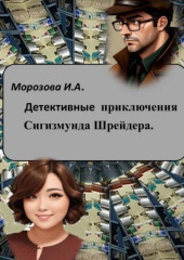 Детективные приключения Сигизмунда Шрейдера. Часть 1.