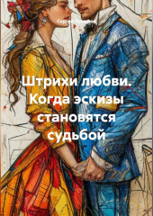 Штрихи любви. Когда эскизы становятся судьбой