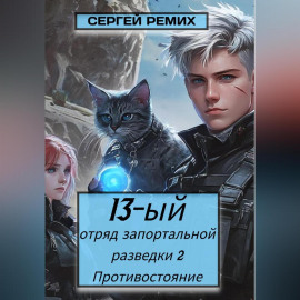 13-ый отряд запортальной разведки 2: Противостояние Том 1
